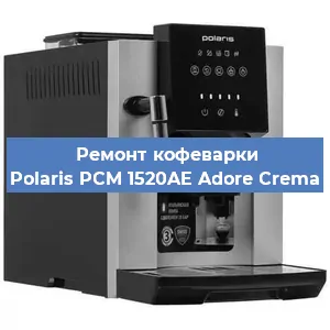 Ремонт капучинатора на кофемашине Polaris PCM 1520AE Adore Crema в Белгороде